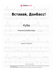 Ноты, аккорды КуБа - Вставай, Донбасс!