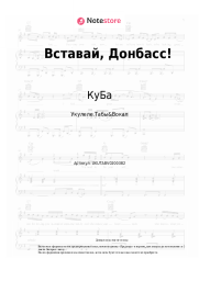 Ноты, аккорды КуБа - Вставай, Донбасс!