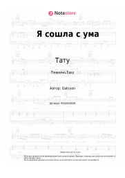 undefined Тату - Я сошла с ума