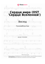 Ноты, аккорды Восход, Archmage Eternal, PryAnnya, MrLololoshka - Сердце мира (OST 'Сердце Вселенной')