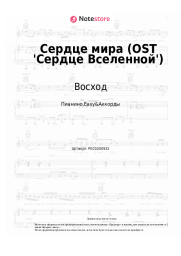 Ноты, аккорды Восход, Archmage Eternal, PryAnnya, MrLololoshka - Сердце мира (OST 'Сердце Вселенной')