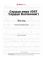 Ноты, аккорды Восход, Archmage Eternal, PryAnnya, MrLololoshka - Сердце мира (OST 'Сердце Вселенной')