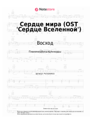 Ноты, аккорды Восход, Archmage Eternal, PryAnnya, MrLololoshka - Сердце мира (OST 'Сердце Вселенной')