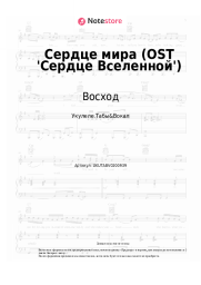 Ноты, аккорды Восход, Archmage Eternal, PryAnnya, MrLololoshka - Сердце мира (OST 'Сердце Вселенной')