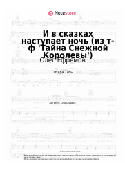 Ноты, аккорды Олег Ефремов, Марк Минков - И в сказках наступает ночь (из т-ф 'Тайна Снежной Королевы')
