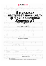 Ноты, аккорды Олег Ефремов, Марк Минков - И в сказках наступает ночь (из т-ф 'Тайна Снежной Королевы')