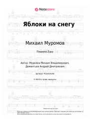 Ноты, аккорды Михаил Муромов - Яблоки на снегу