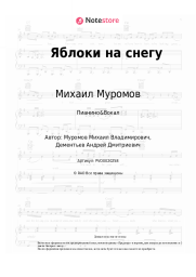 Ноты, аккорды Михаил Муромов - Яблоки на снегу
