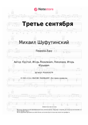 undefined Михаил Шуфутинский - Третье сентября