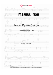 undefined Мари Краймбрери - Малая, пой