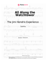Ноты, аккорды The Jimi Hendrix Experience - All Along the Watchtower