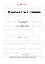 Ноты, аккорды ГУДЗОН - Влюбилась в пацана
