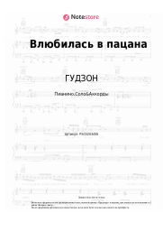 Ноты, аккорды ГУДЗОН - Влюбилась в пацана