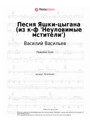 Ноты, аккорды Василий Васильев, Борис Мокроусов - Песня Яшки-цыгана (из к-ф 'Неуловимые мстители')