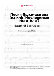 Ноты, аккорды Василий Васильев, Борис Мокроусов - Песня Яшки-цыгана (из к-ф 'Неуловимые мстители')