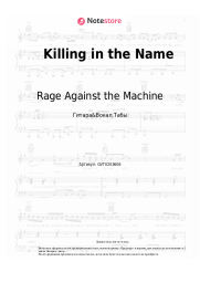 Ноты, аккорды Rage Against the Machine - Killing in the Name 