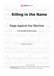 Ноты, аккорды Rage Against the Machine - Killing in the Name 
