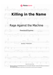 Ноты, аккорды Rage Against the Machine - Killing in the Name 