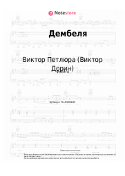undefined Виктор Петлюра (Виктор Дорин) - Дембеля (Уезжают в родные края дембеля, дембеля, дембеля)