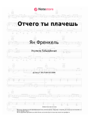 undefined Ян Френкель - Отчего ты плачешь