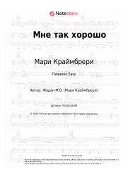 undefined Мари Краймбрери - Мне так хорошо