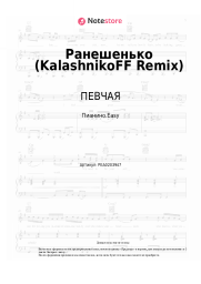 Ноты, аккорды ПЕВЧАЯ - Ранешенько (KalashnikoFF Remix)