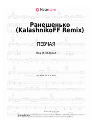 Ноты, аккорды ПЕВЧАЯ - Ранешенько (KalashnikoFF Remix)