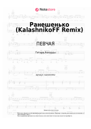 Ноты, аккорды ПЕВЧАЯ - Ранешенько (KalashnikoFF Remix)