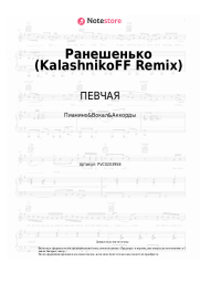 Ноты, аккорды ПЕВЧАЯ - Ранешенько (KalashnikoFF Remix)
