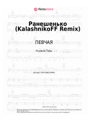 Ноты, аккорды ПЕВЧАЯ - Ранешенько (KalashnikoFF Remix)