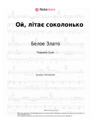 undefined Белое Злато - Ой, літає соколонько