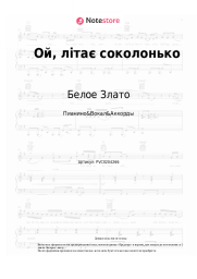 undefined Белое Злато - Ой, літає соколонько