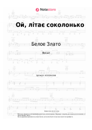 undefined Белое Злато - Ой, літає соколонько