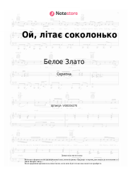undefined Белое Злато - Ой, літає соколонько