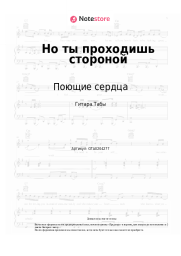 undefined Поющие сердца -  Но ты проходишь стороной