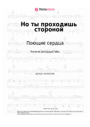 undefined Поющие сердца -  Но ты проходишь стороной