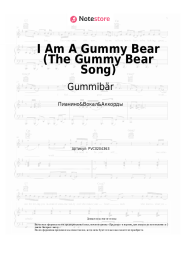 Ноты, аккорды Gummibär - I Am A Gummy Bear (The Gummy Bear Song)