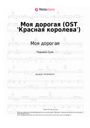 undefined Моя дорогая - Моя дорогая (OST 'Красная королева')