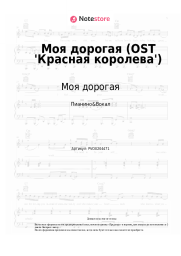 undefined Моя дорогая - Моя дорогая (OST 'Красная королева')