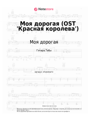 undefined Моя дорогая - Моя дорогая (OST 'Красная королева')