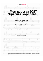 undefined Моя дорогая - Моя дорогая (OST 'Красная королева')