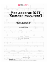 undefined Моя дорогая - Моя дорогая (OST 'Красная королева')