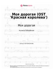 undefined Моя дорогая - Моя дорогая (OST 'Красная королева')