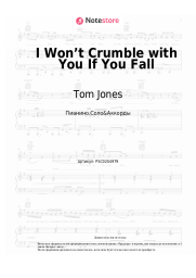 undefined Tom Jones - I Won’t Crumble with You If You Fall
