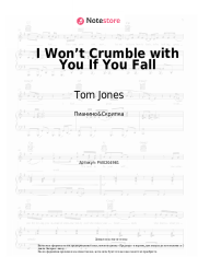 undefined Tom Jones - I Won’t Crumble with You If You Fall