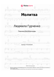 Ноты, аккорды Людмила Гурченко - Молитва