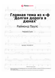Ноты, аккорды Раймонд Паулс  - Главная тема из к-ф 'Долгая дорога в дюнах'