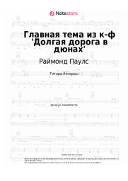 Ноты, аккорды Раймонд Паулс  - Главная тема из к-ф 'Долгая дорога в дюнах'