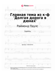 Ноты, аккорды Раймонд Паулс  - Главная тема из к-ф 'Долгая дорога в дюнах'