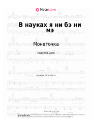 undefined Монеточка - В науках я ни бэ ни мэ